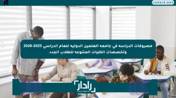 مصروفات الدراسة في جامعة العلمين الدولية للعام الدراسي 2025-2026 وتخصصات الكليات المتنوعة للطلاب الجدد